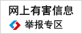 中國互聯(lián)網(wǎng)違法和不良信息舉報中心